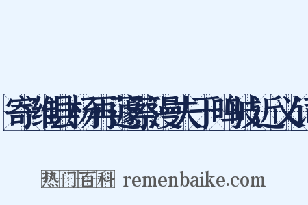 寄潍县杨再蘧蔡漫夫于鸣岐近义词是什么意思的图片